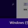 图片浏览器打不开
